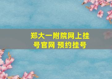 郑大一附院网上挂号官网 预约挂号